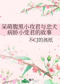 《呆萌腹黑小攻君与忠犬病娇小受君的故事》