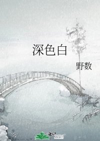 《深色白》