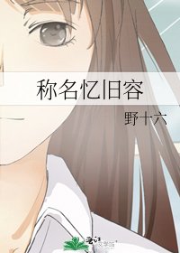 《称名忆旧容》