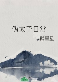 《伪太子日常》