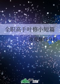 《全職高手葉修小短篇》
