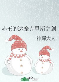 赤王的达摩克里斯之剑