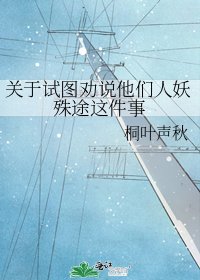 《关于试图劝说他们人妖殊途这件事》