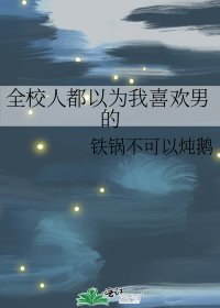 全校人都以为我喜欢男的