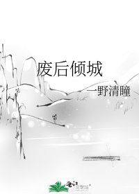 废后倾城