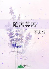 《陌離莫離》
