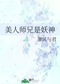 《美人师兄是妖神》