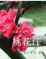 桃花江