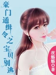 《豪門通緝令之寶貝別逃》