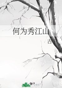 《何為秀江山》