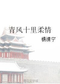 《青風十里柔情》