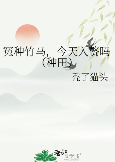 冤種竹馬,今天入贅嗎(種田)