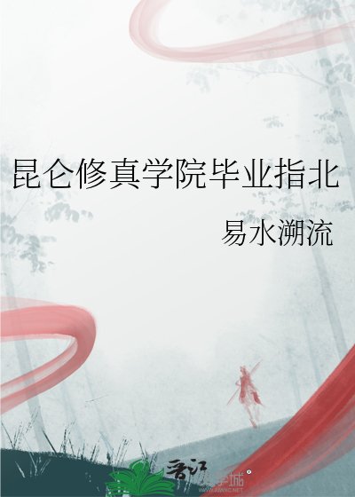 《昆仑修真学院毕业指北》