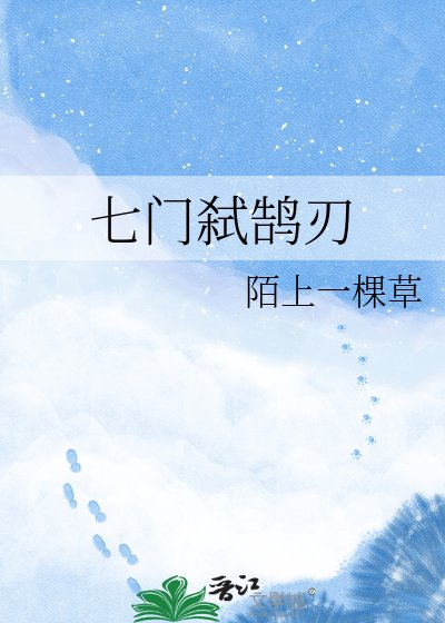 七门弑鹄刃