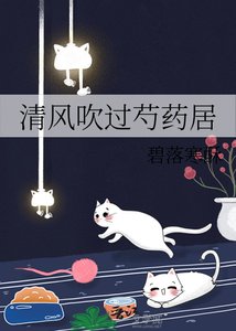 《清风吹过芍药居》