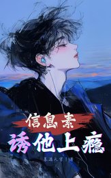 資訊素誘他上癮