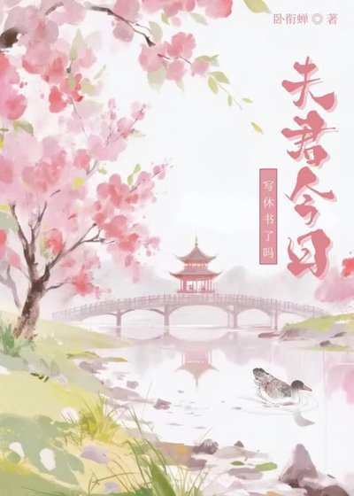 夫君今日写休书了吗