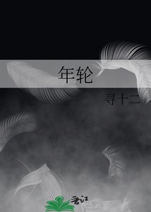 年轮