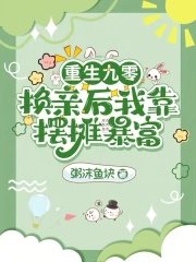 重生九零:换亲后我靠摆摊暴富