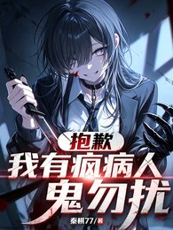 惊悚游戏:我穿越到了童话世界?/抱歉,我有疯病,诡异勿扰