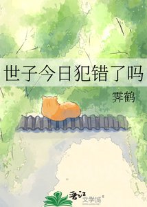世子今日犯错了吗