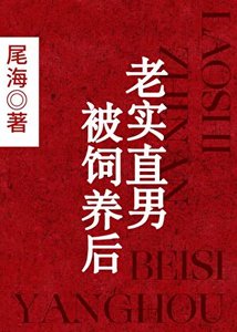 老实直男被饲养后