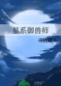 星系御兽师