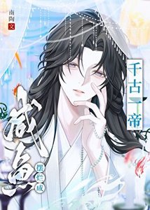 《鹹魚擺爛成千古一帝》