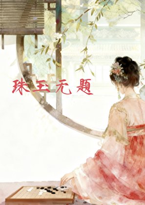 《珠玉無題(上)》