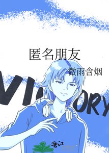 《匿名朋友》
