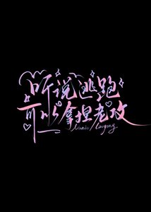 《向監護人告白被拒後》