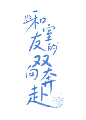 《和室友的双向奔赴》