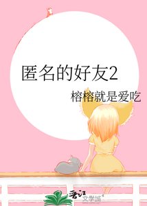 《匿名的好友2》