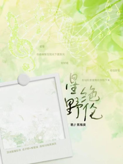 星野绝伦