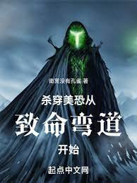 《殺穿美恐從致命彎道開始》