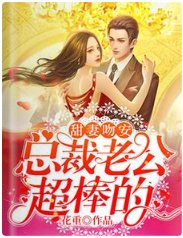 甜妻吻安:总裁老公超棒的