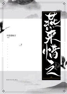 燕来惜之