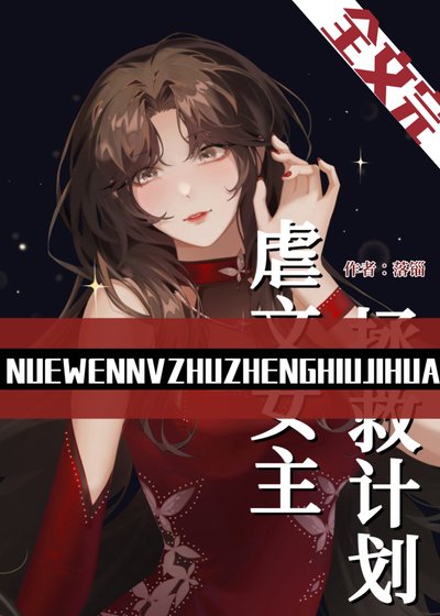 《虐文女主拯救計劃(快穿)》