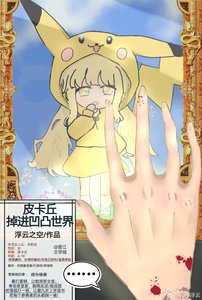 皮卡丘掉烃凹凸世界