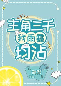 主角三千,我雨娄均沾