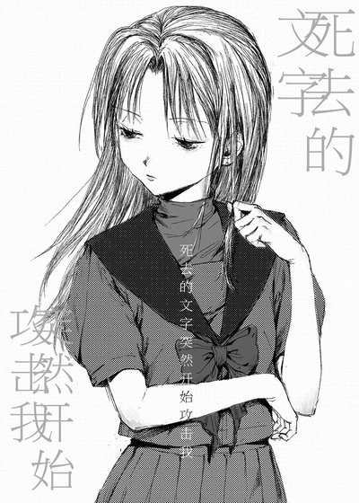 死去的文字突然开始攻击我