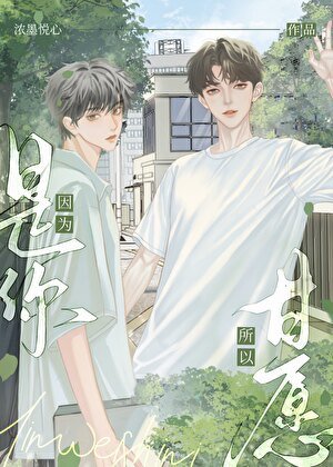 《因为是你,所以甘愿》