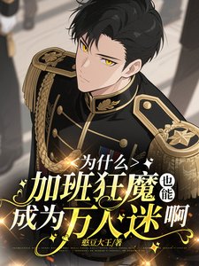 真沒招了，我真不是萬人迷/為什麼加班狂魔也能成為萬人迷啊