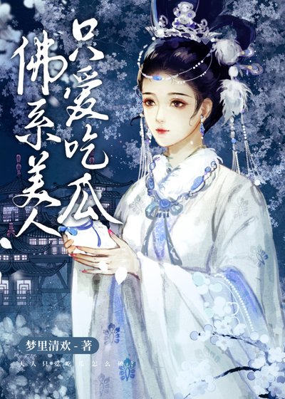 《佛系美人只爱吃瓜》
