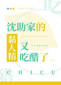 《沈助家的黏人精又吃醋了》