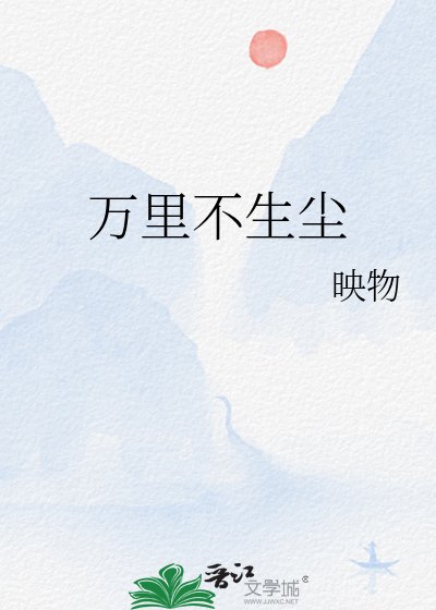 《萬里不生塵》