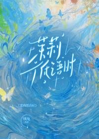 茉莉低语时