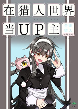 在猎人世界当UP主
