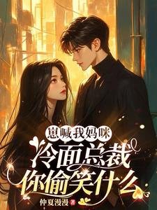 《崽喊我妈咪,冷面总裁你偷笑什么》