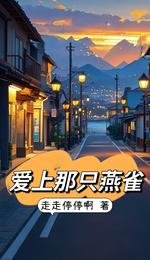 《爱上那只燕雀》